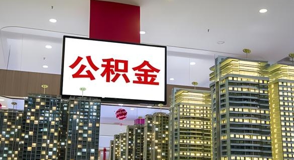 建湖离职可以取公积金（离职了可以取公积金）